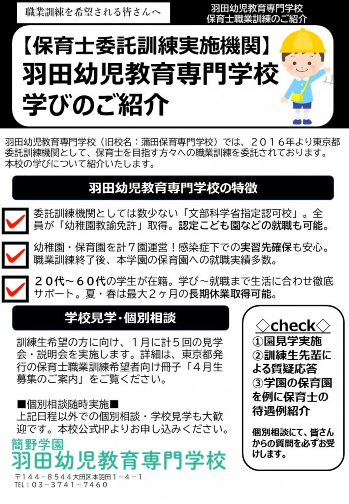 令和５年度職業訓練生募集のお知らせ | 簡野学園羽田幼児教育専門学校